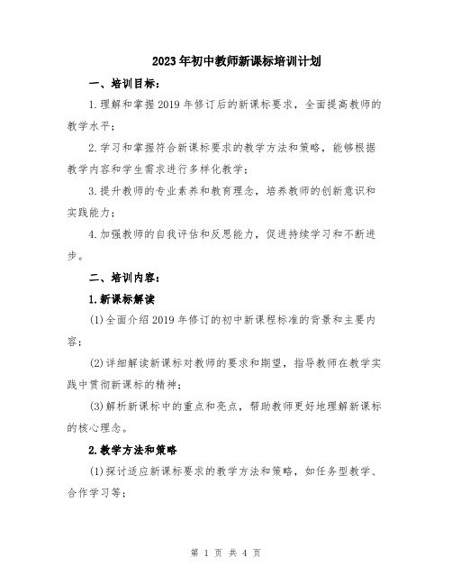 2023年初中教师新课标培训计划