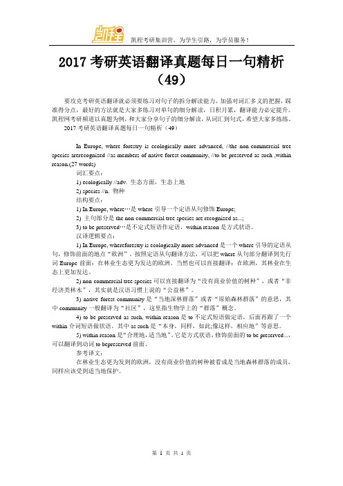 2017考研英语翻译真题每日一句精析(49)