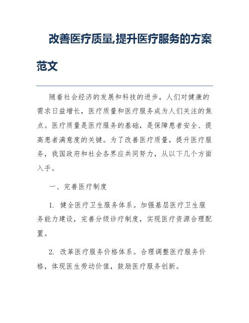 改善医疗质量,提升医疗服务的方案范文