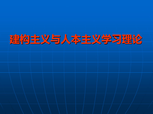 建构主义与人本主义学习理论.ppt