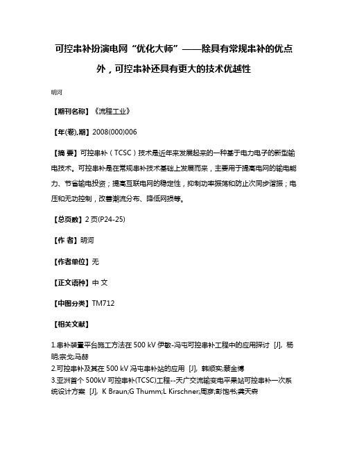 可控串补扮演电网“优化大师”——除具有常规串补的优点外，可控串补还具有更大的技术优越性