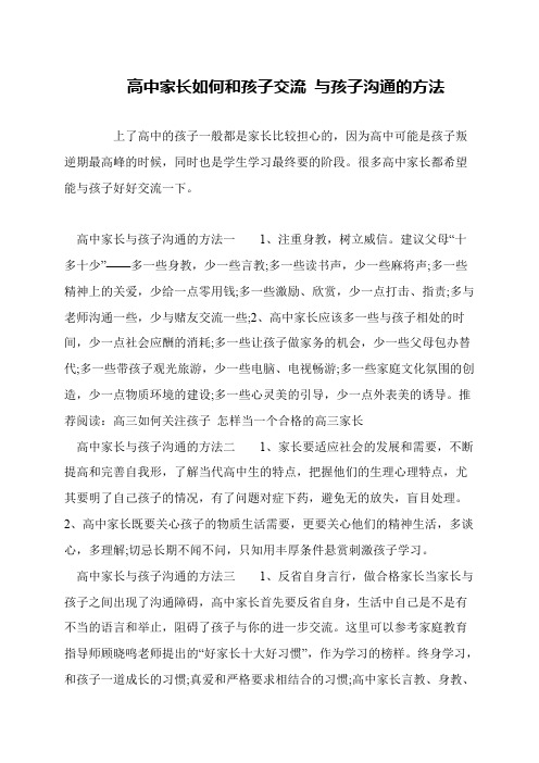 高中家长如何和孩子交流 与孩子沟通的方法