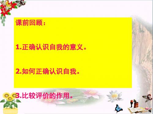 悦纳自我,发展自我ppt优秀课件3