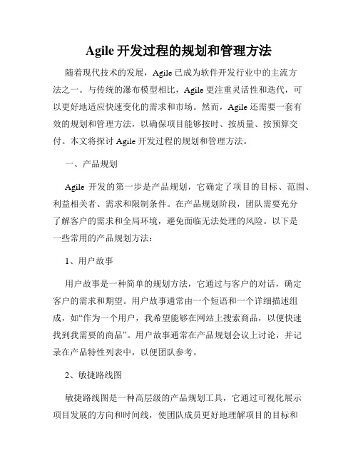 Agile开发过程的规划和管理方法