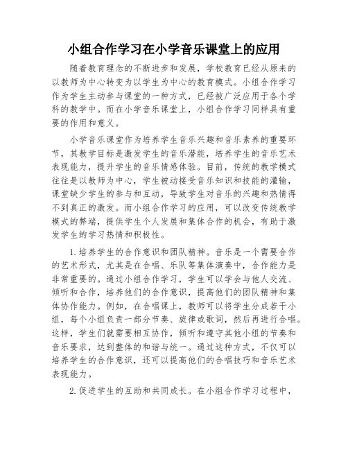 小组合作学习在小学音乐课堂上的应用