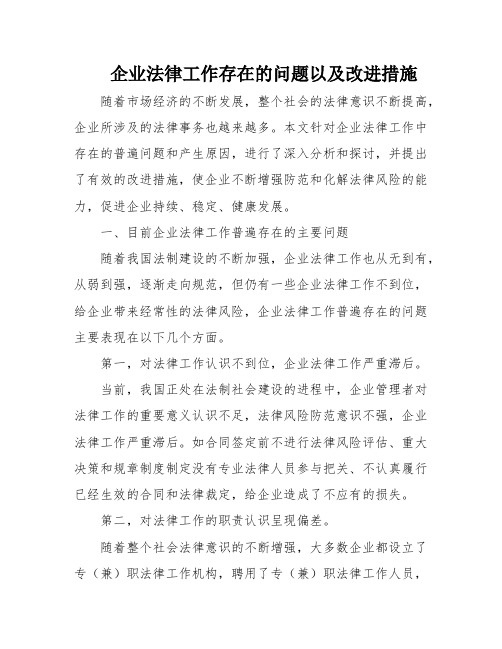 企业法律工作存在的问题以及改进措施