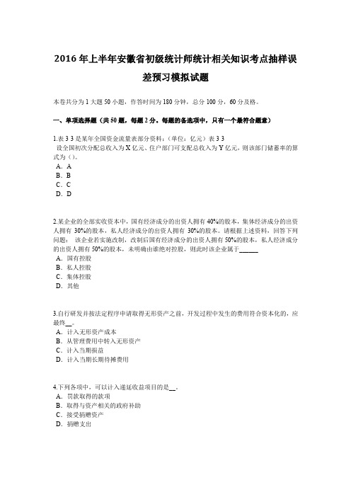 2016年上半年安徽省初级统计师统计相关知识考点抽样误差预习模拟试题