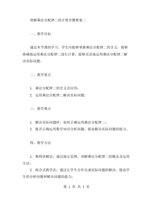 理解乘法分配律二的计算步骤教案二