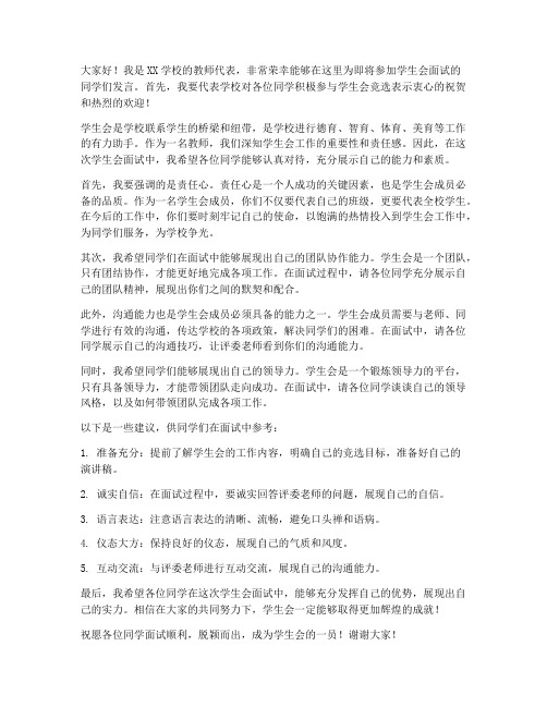 学生会面试中教师发言稿范文