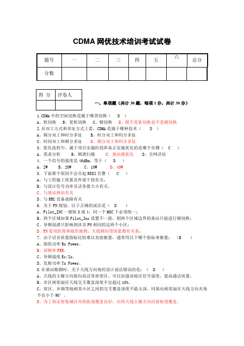 CDMA网优技术培训考试试卷(含答案)-ok