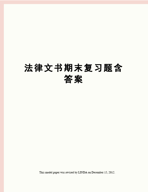 法律文书期末复习题含答案