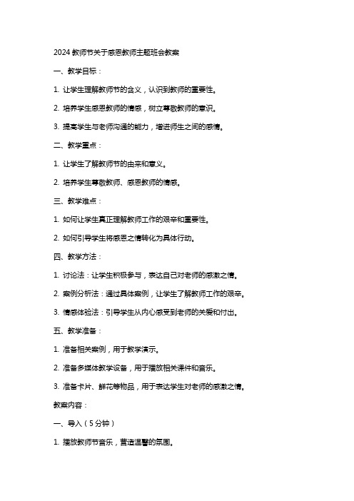 2024教师节关于感恩教师主题班会教案