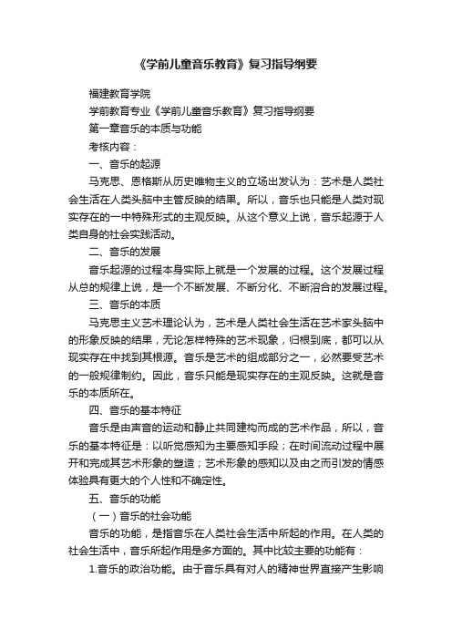 《学前儿童音乐教育》复习指导纲要