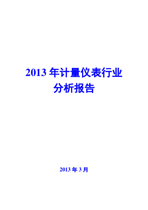 2013年计量仪表行业分析报告