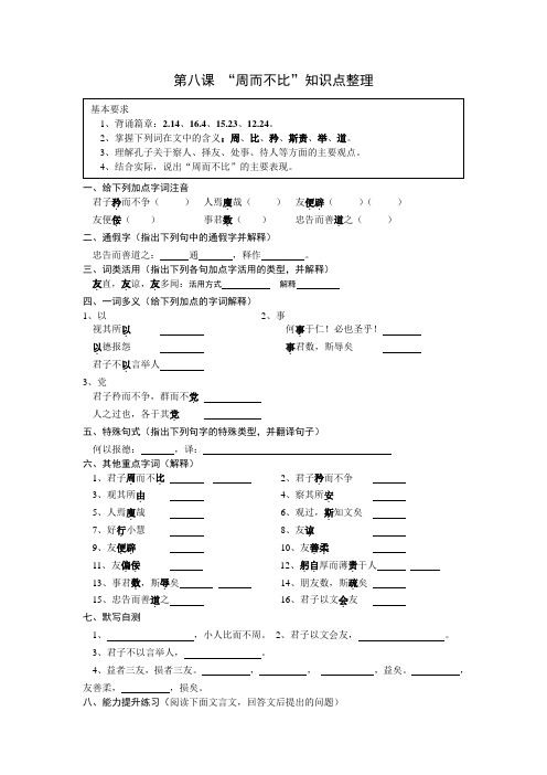 语文《〈论语〉选读》之《周而不比》知识点整理