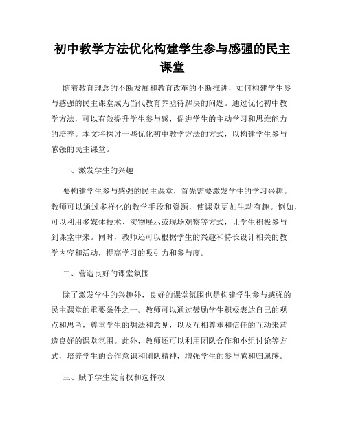 初中教学方法优化构建学生参与感强的民主课堂