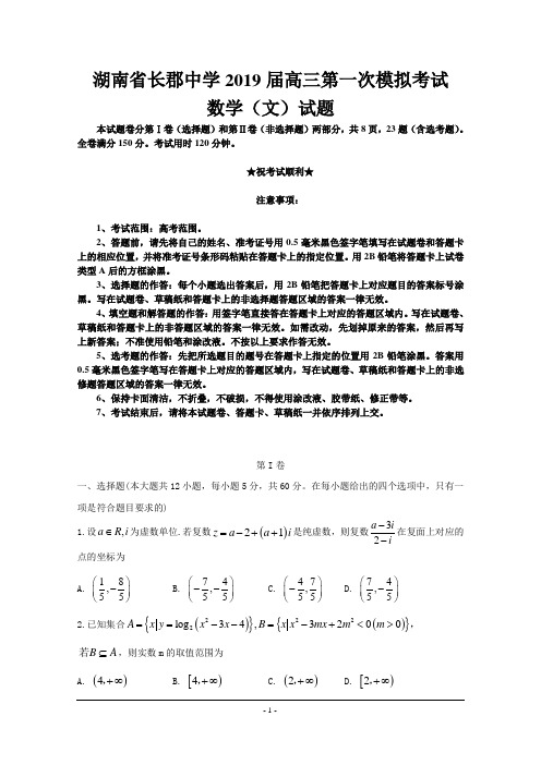 湖南省长郡中学2019届高三第一次模拟考试数学(文)试题