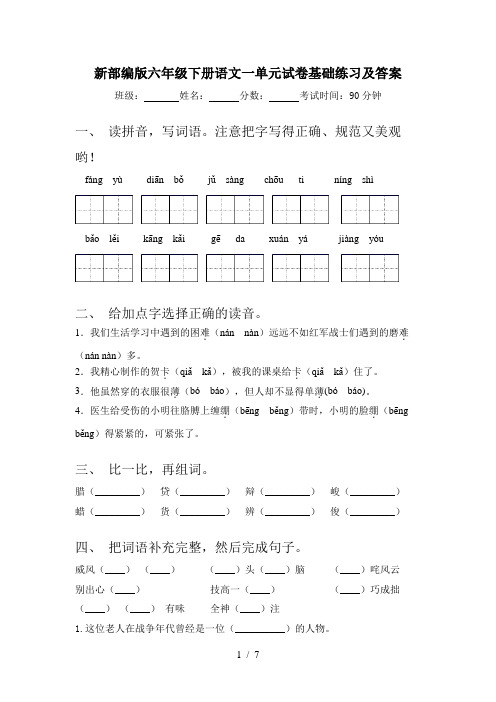 新部编版六年级下册语文一单元试卷基础练习及答案