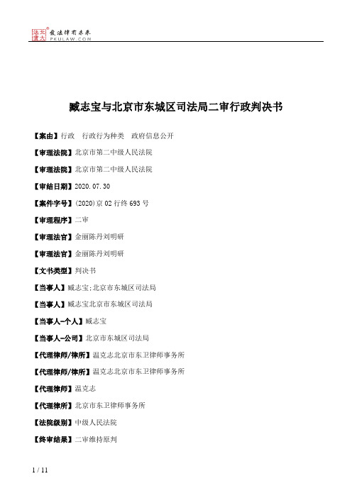 臧志宝与北京市东城区司法局二审行政判决书