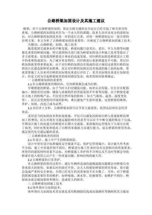 公路桥梁加固设计及其施工建议