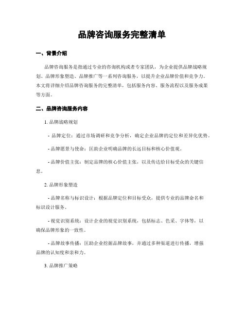 品牌咨询服务完整清单