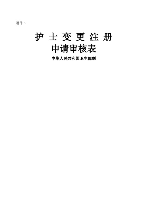 护士变更注册申请审核表