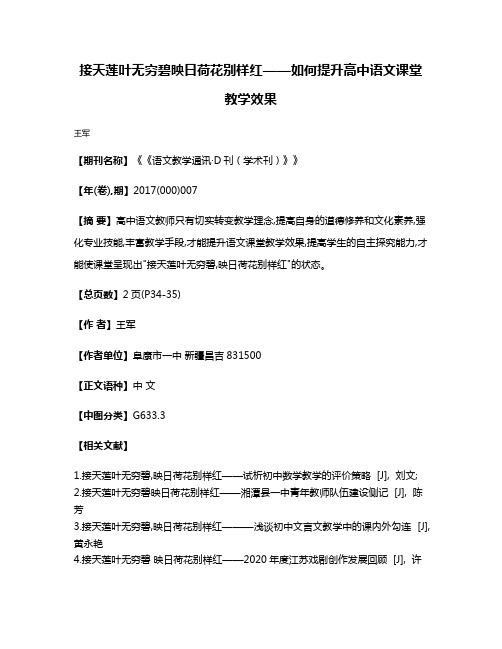 接天莲叶无穷碧映日荷花别样红——如何提升高中语文课堂教学效果