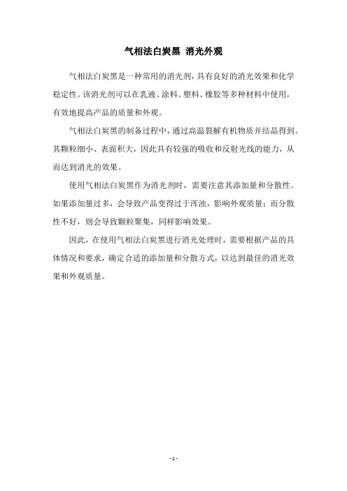 气相法白炭黑 消光外观