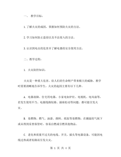 寒假安全教育教案:防火、防盗、防电击