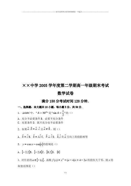 人教A版数学必修四第二学期高一年级期末考试