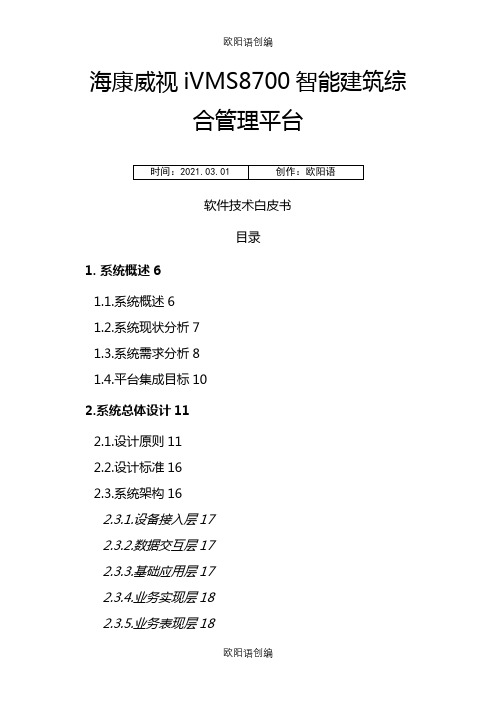 IVMS-8700综合管理平台介绍之欧阳语创编