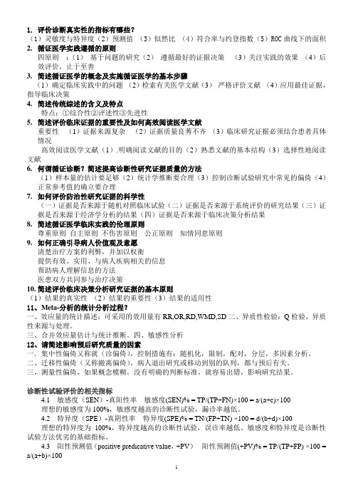 福建住院医师规培循证医学考试复习材料