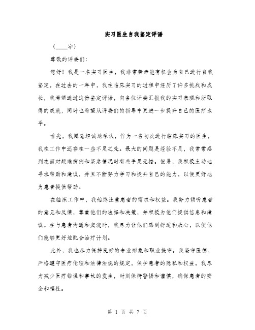 实习医生自我鉴定评语