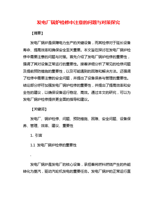 发电厂锅炉检修中注意的问题与对策探究