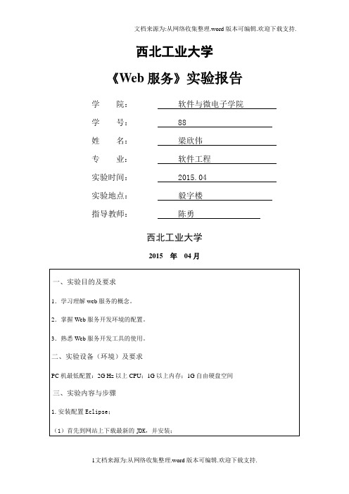 西北工业大学web服务技术实验报告一