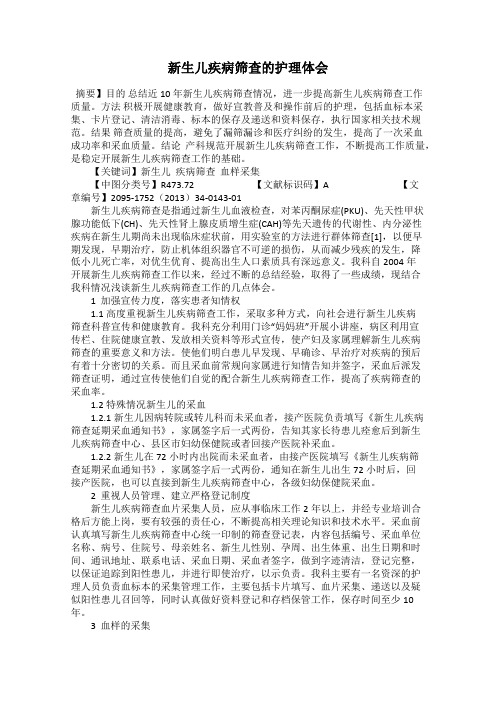 新生儿疾病筛查的护理体会