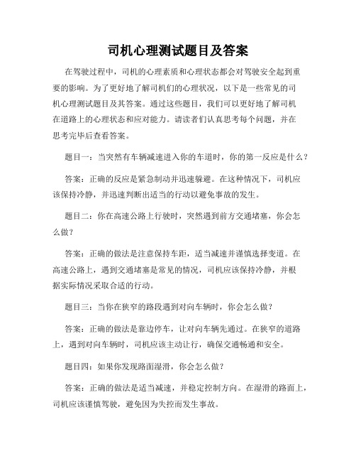 司机心理测试题目及答案