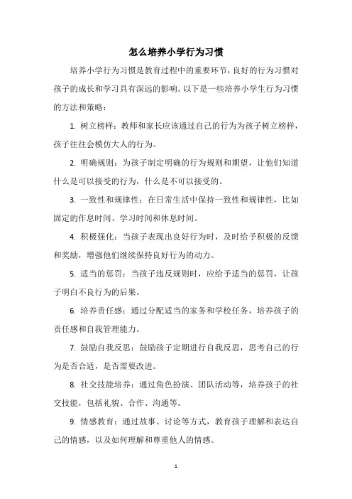 怎么培养小学行为习惯