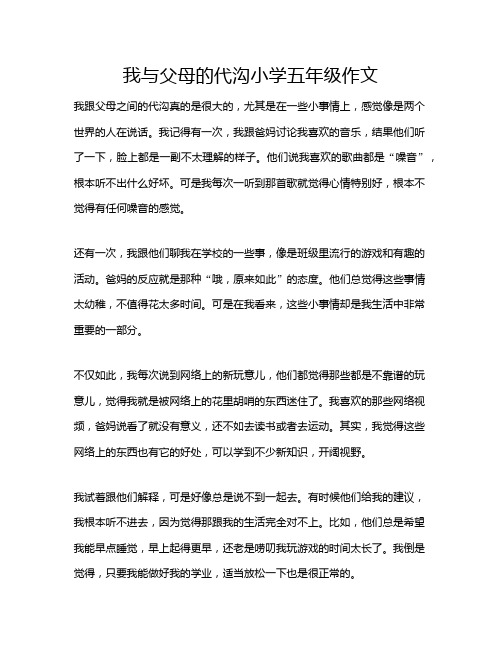 我与父母的代沟小学五年级作文