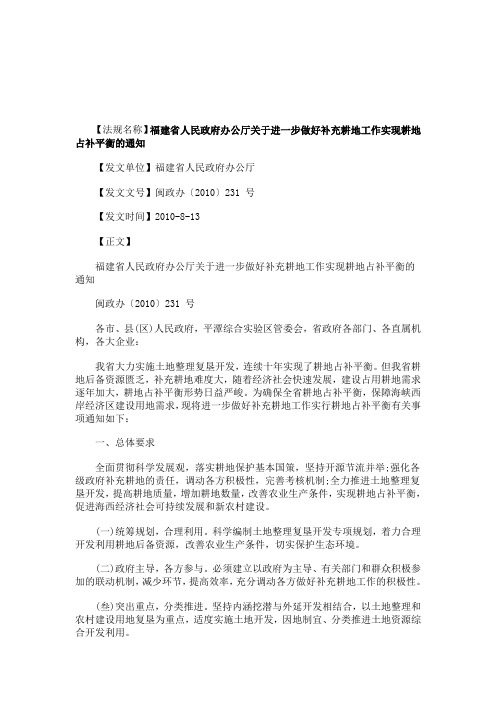 关于关于福建省人民政府办公厅关于进一步做好补充耕地工作实现耕地占补平衡的通