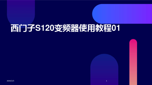 2024年度西门子S120变频器使用教程01