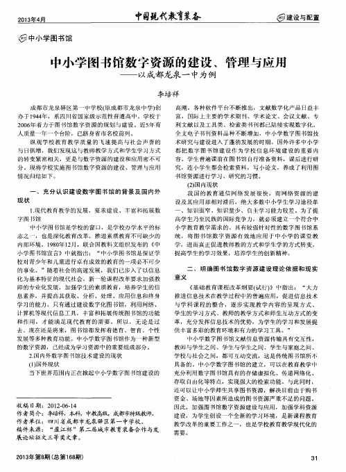 中小学图书馆数字资源的建设、管理与应用——以成都龙泉一中为例