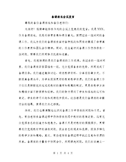 备课组长会议发言（2篇）