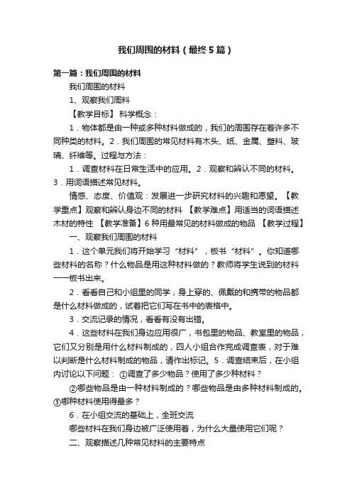 我们周围的材料（最终5篇）