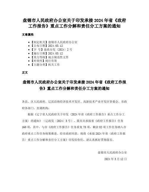 盘锦市人民政府办公室关于印发承接2024年省《政府工作报告》重点工作分解和责任分工方案的通知