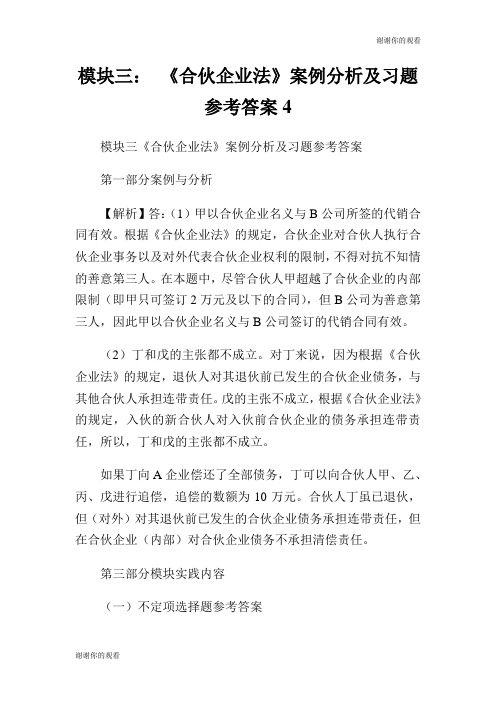 模块三合伙企业法案例分析及习题参考答案.doc