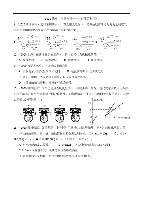 2020物理中考试题分类《内能的利用》