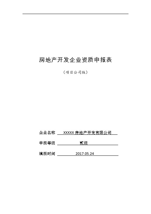 房地产开发企业资质申报表