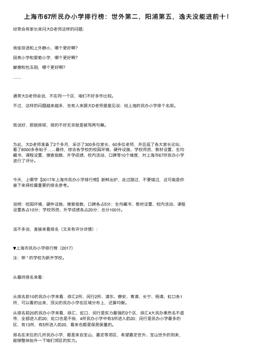 上海市67所民办小学排行榜：世外第二，阳浦第五，逸夫没能进前十！