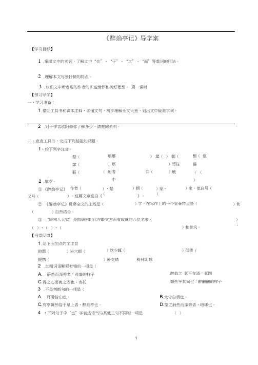 醉翁亭记导学案